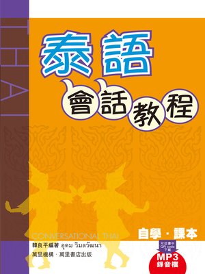 cover image of 泰語會話教程 (第二版)